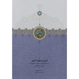 کتاب ايران و ماوراء النهر اثر اميلی و برتشنايدر انتشارات سخن