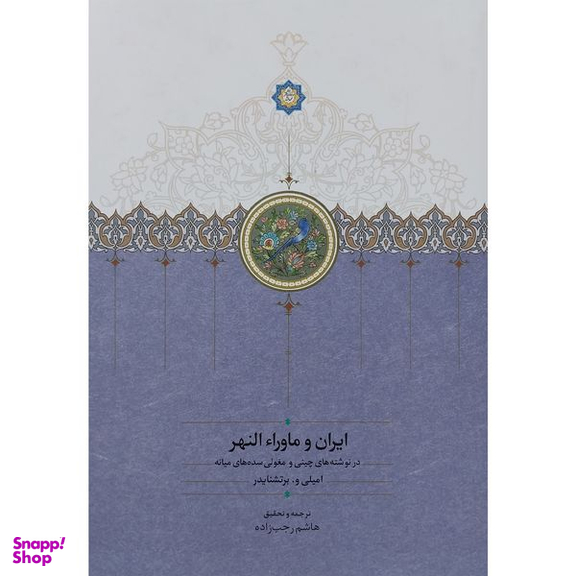 کتاب ايران و ماوراء النهر اثر اميلی و برتشنايدر انتشارات سخن