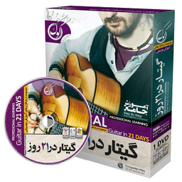 نرم افزار آموزش گیتار کلاسیک در 21 روز نشر پانا