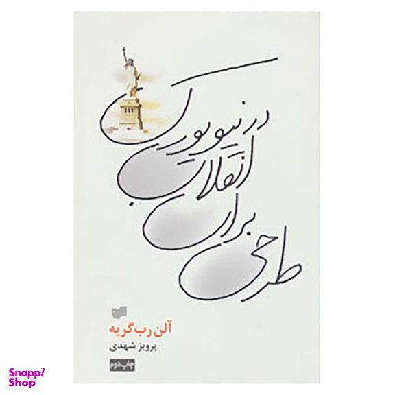 کتاب طرحی برای انقلاب در نیویورک اثر آلن رب گریه نشر افکار