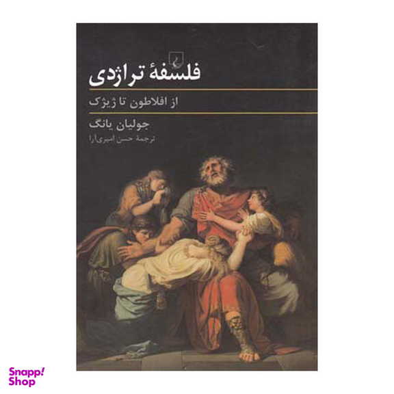 کتاب فلسفه تراژدی از افلاطون تا ژیژک اثر جولیان یانگ انتشارات ققنوس