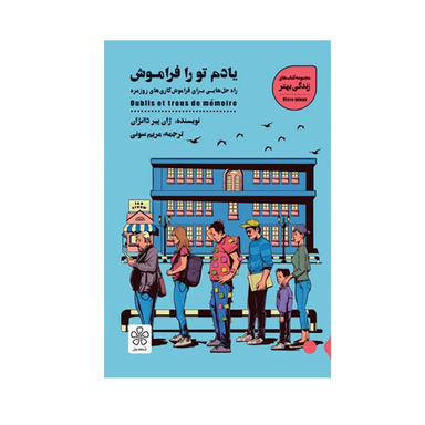 کتاب یادم تورا فراموش اثر ژان پیر دانژان انتشارات شمعدونی