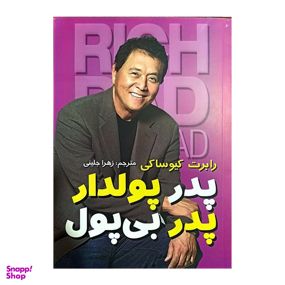 کتاب پدر پولدار پدر بی پول اثر رابرت کیوساکی انتشارات تلاش و اندیشه