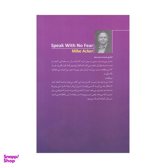 كتاب بدون ترس سخنراني كن اثر مايك اكر انتشارات مات
