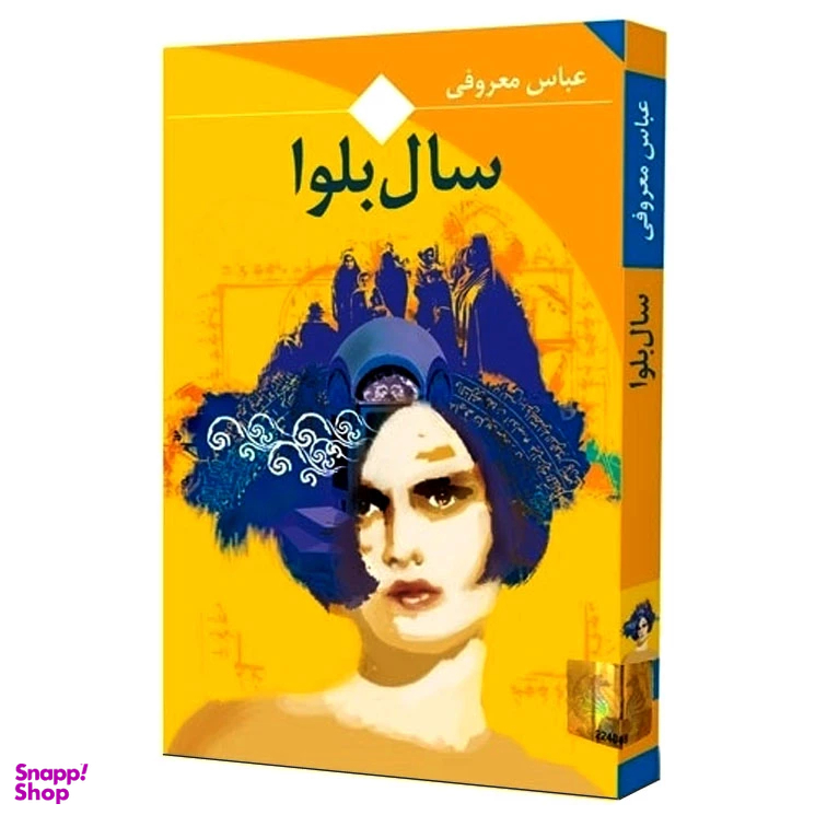 کتاب سال بلوا اثر عباس معروفی انتشارات ققنوس