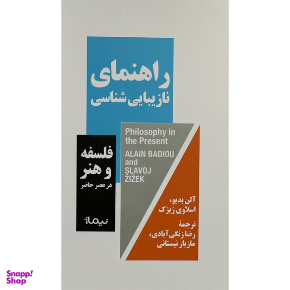 کتاب راهنمای نازيبايی شناسی اثر آلن بديو نشر نيماژ