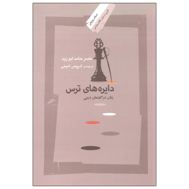 کتاب دایره های ترس اثر نصر حامد ابوزید نشر نگاه معاصر