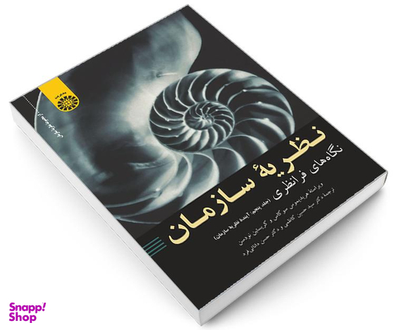کتاب نظریه سازمان؛ نگاه های فرا نظری اثر جمعی از نویسندگان نشر سمت جلد پنجم