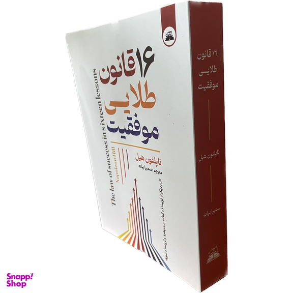 کتاب 16 قانون طلایی موفقیت اثر ناپلئون هیل انتشارات ایرمان