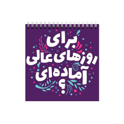 دفتر طراحی بامبیلیپ طرح روزهای عالی کد 6958299