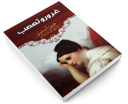 کتاب غرور و تعصب اثر جین آستین انتشارات آراستگان