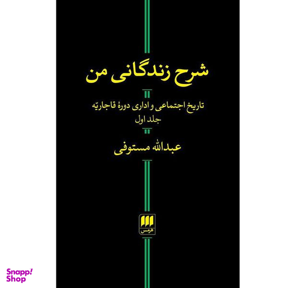 کتاب شرح زندگانی من تاریخ اجتماعی و اداری دوره قاجاریه اثر عبدالله مستوفی انتشارات هرمس