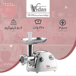 چرخ گوشت ویداس مدل VIR_3505