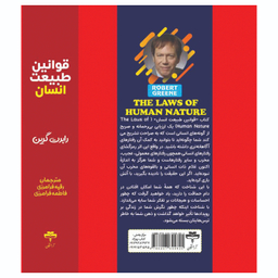 کتاب قوانین طبیعت انسان اثر رابرت گرین انتشارات آراستگان