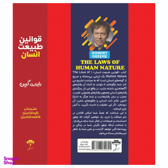 کتاب قوانین طبیعت انسان اثر رابرت گرین انتشارات آراستگان