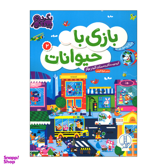 کتاب بازی با حیوانات 2 اثر کیدز بوکز انتشارات فنی ایران