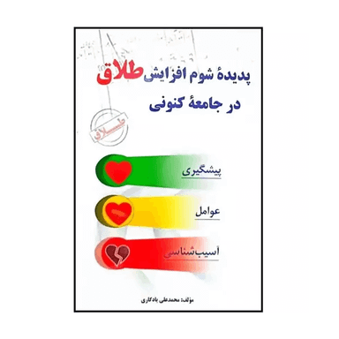کتاب پدیده شوم افزایش طلاق در جامعه کنونی اثر محمدعلی یادگاری انتشارات ابتکار دانش
