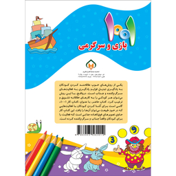 کتاب هزارویک بازی و سرگرمی برای کودکان باهوش و خلاق اثر علی باباجانی انتشارات جامعه القرآن الکریم جلد 4