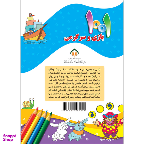 کتاب هزارویک بازی و سرگرمی برای کودکان باهوش و خلاق اثر علی باباجانی انتشارات جامعه القرآن الکریم جلد 4