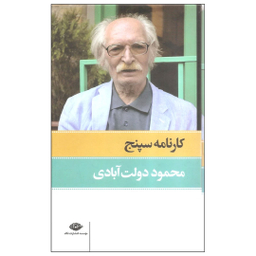 کتاب کارنامه سپنج اثر محمود دولت آبادی نشر نگاه مجموعه ۲ جلدی