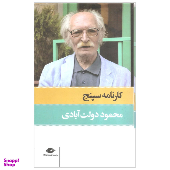 کتاب کارنامه سپنج اثر محمود دولت آبادی نشر نگاه مجموعه ۲ جلدی