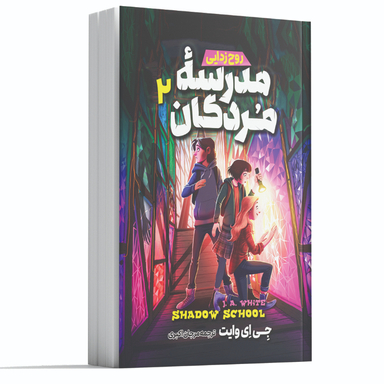 کتاب مدرسه مردگان 2 روح زدایی اثر جی ای وایت انتشارات آوای ماندگار