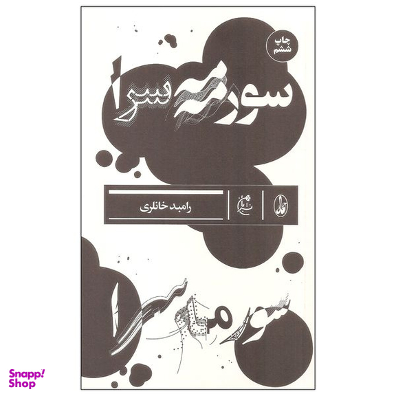 کتاب سورمه سرا اثر رامبد خانلری نشر بان