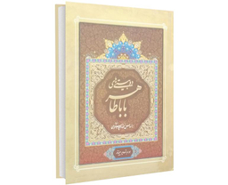 کتاب دو بیتی های باباطاهر نشر داریوش