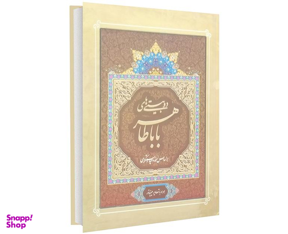 کتاب دو بیتی های باباطاهر نشر داریوش