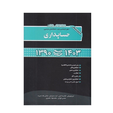 کتاب مجموعه سوالات کنکور کارشناسی ارشد سراسری حسابداری 1390 تا 1403 اثر جمعی از نویسندگان انتشارات نگاه دانش