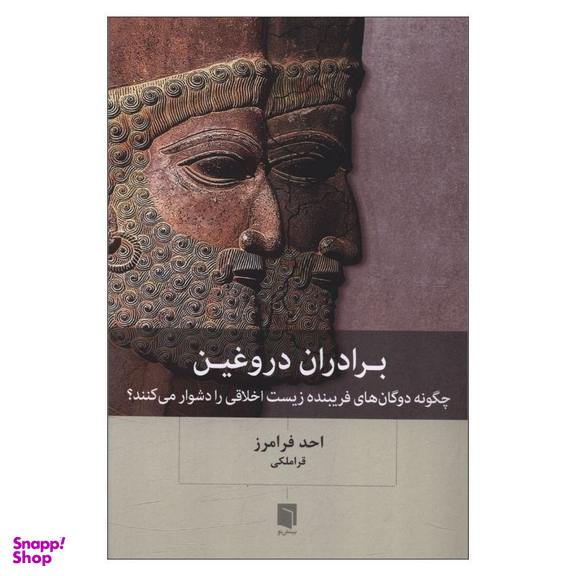 کتاب برادران دروغین اثر احد فرامرز قراملکی انتشارات بینش نو
