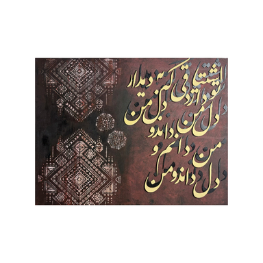 تابلو برجسته کالیگرافی طرح اشتیاقی که به دیدار تو دارد دل من کد 1006