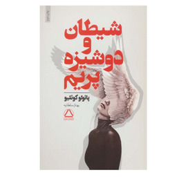 کتاب شیطان و دوشیزه پریم اثر پائولو کوئیلو انتشارات مجید