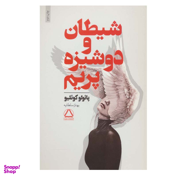 کتاب شیطان و دوشیزه پریم اثر پائولو کوئیلو انتشارات مجید