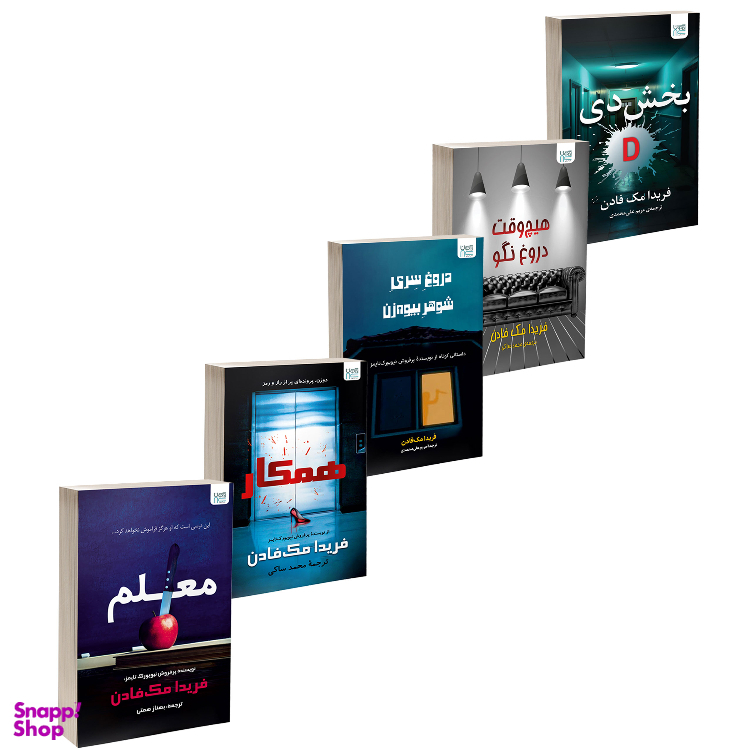 مجموعه کتاب های بخش دی، معلم، همکار، هیچ وقت دروغ نگو و دروغ سری شوهر بیوه زن اثر فریدا مک فادن نشر آذرگون مجموعه 5 جلدی