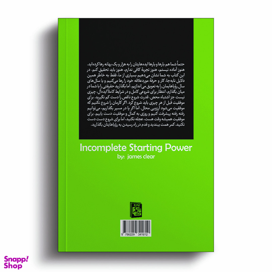 کتاب قدرت شروع ناقص اثر جیمز کلییر انتشارات آیین محمود