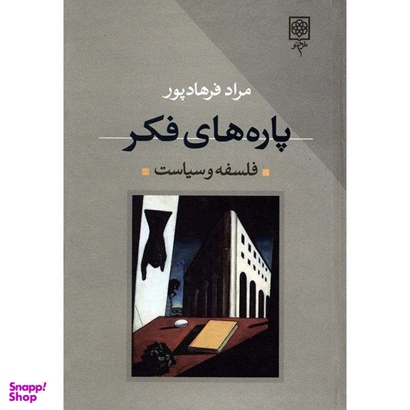 کتاب پاره های فکر اثر مراد فرهادپور انتشارات طرح نو دو جلدی