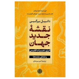 کتاب نقشه جدید جهان اثر دانیل یرگین انتشارات کتاب پارسه