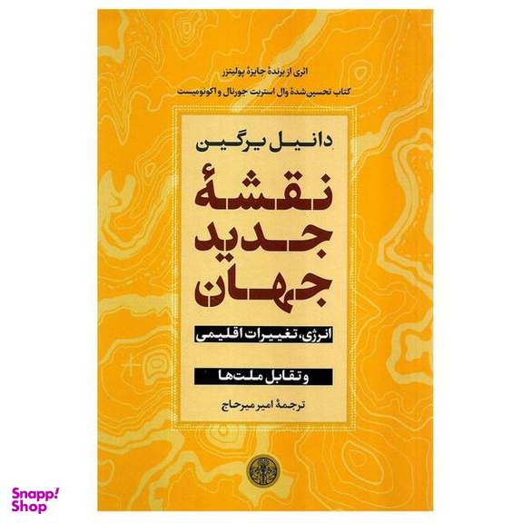 کتاب نقشه جدید جهان اثر دانیل یرگین انتشارات کتاب پارسه
