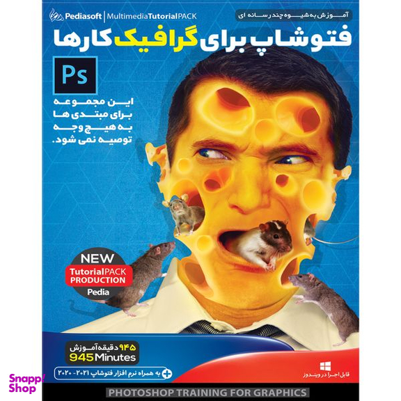 نرم افزار آموزش جامع پیشرفته فتوشاپ نشر پدیا سافت به همراه نرم افزار آموزش فتوشاپ برای گرافیک کار ها