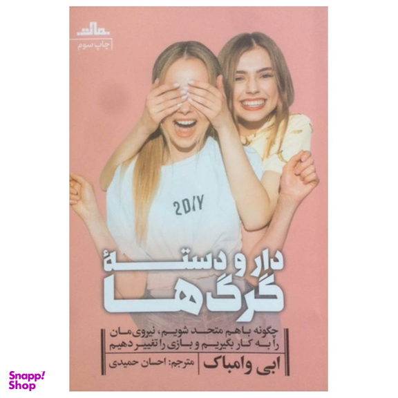 کتاب دار و دسته گرگها اثر ابی وامباک انتشارات مات