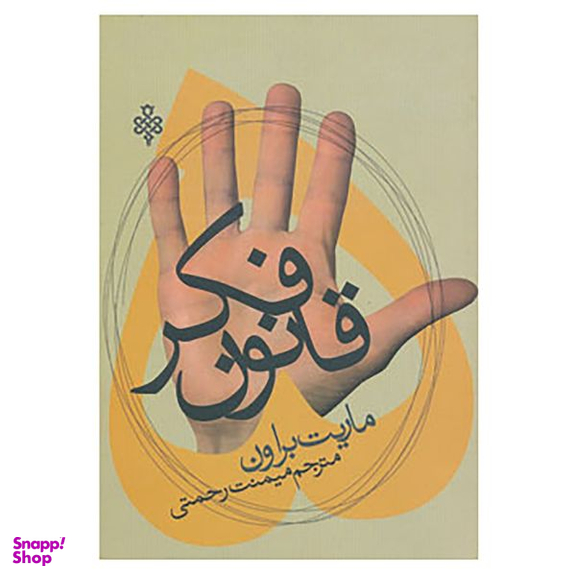 کتاب پنج قانون فکر اثر ماریت براون انتشارات جمهوری