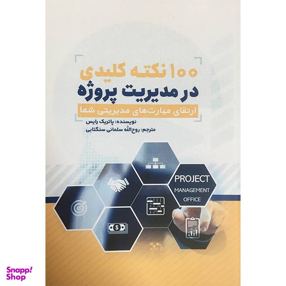 کتاب 100 نكته كليدی در مديريت پروژه اثر پاتريک رايس انتشارات آدينه