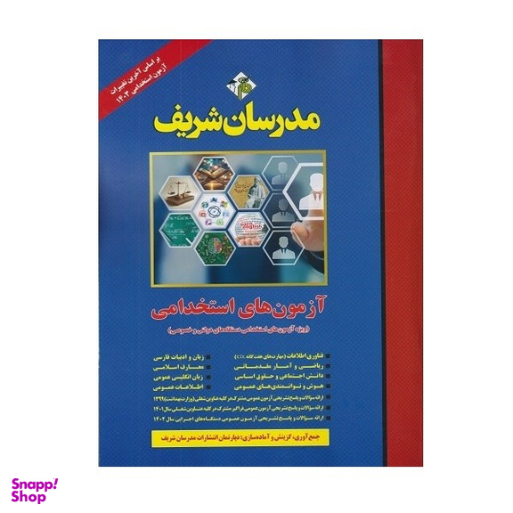 کتاب آزمون های استخدامی عمومی اثر جمعی از نویسندگان انتشارات مدرسان شریف
