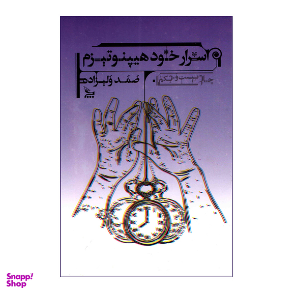 کتاب اسرار هیپنوتیزم اثر صمد ولیزاده انتشارات چلچله