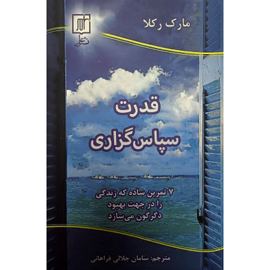 کتاب قدرت سپاس گزاری اثر مارک ركلا نشر علمی