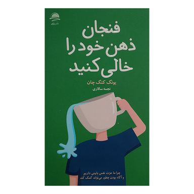 کتاب فنجان ذهن خود را خالی کنید اثر یونگ کنگ چان نشر داهی