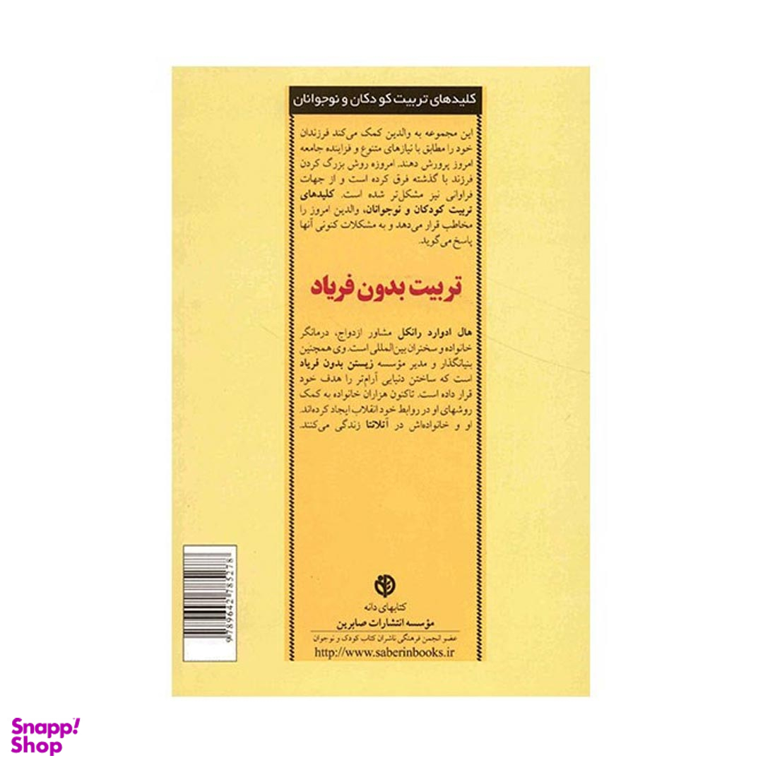 کتاب تربیت بدون فریاد اثر هال ادوارد رانکل