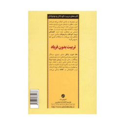 کتاب تربیت بدون فریاد اثر هال ادوارد رانکل