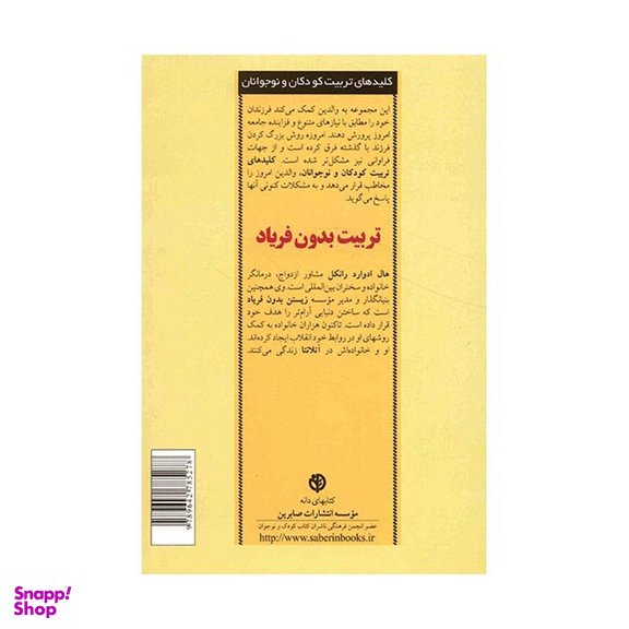 کتاب تربیت بدون فریاد اثر هال ادوارد رانکل